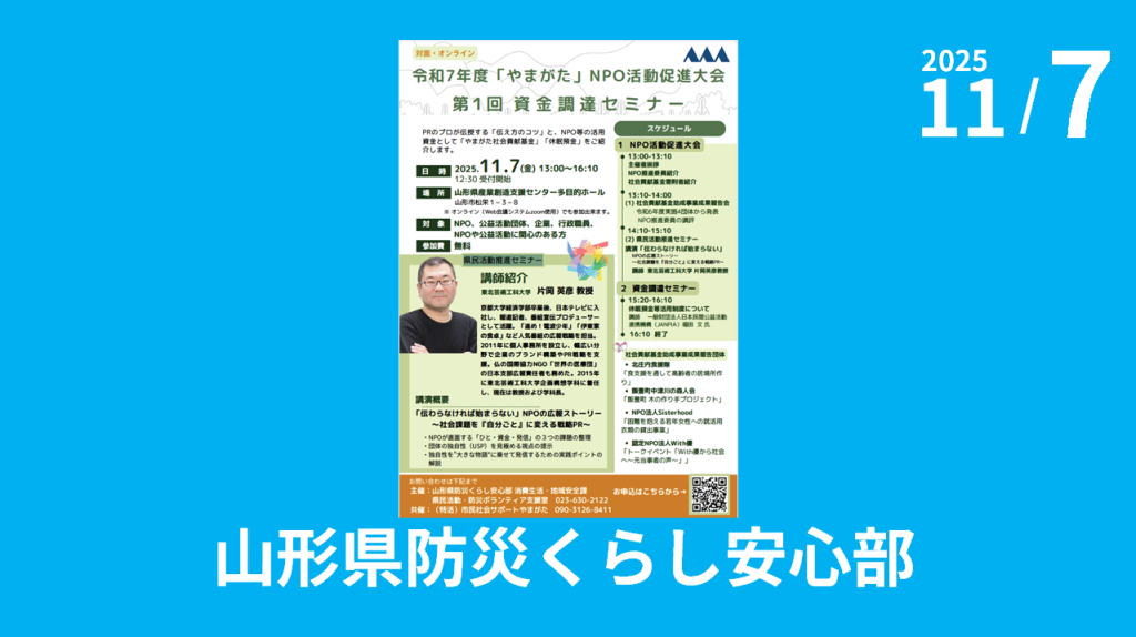 山形県防災くらし安心部主催「令和7年度『やまがた』NPO活動促進大会 第1回資金調達セミナー」のご案内