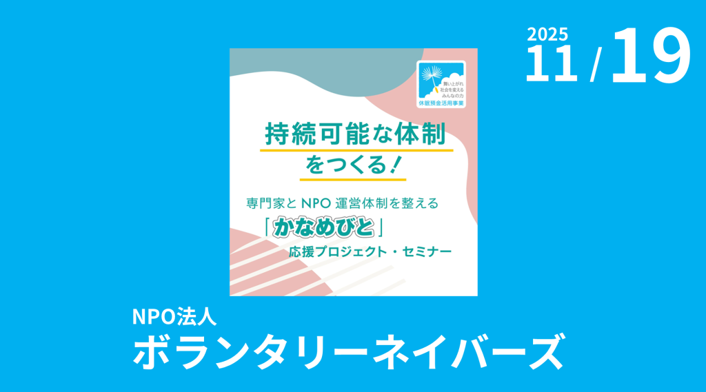 NPO法人ボランタリーネイバーズ主催「持続可能な体制をつくる！かなめびと応援プロジェクト・セミナー『事業費積算のコツ』」のご案内