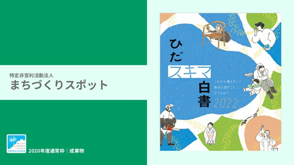 『ひだスキマ白書』｜特定非営利活動法人 まちづくりスポット｜成果物レポート