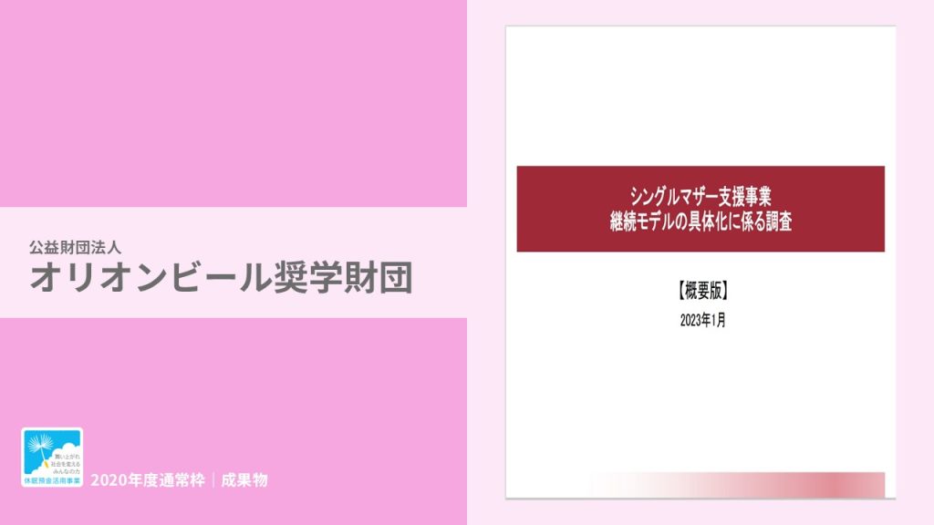 『シングルマザー支援事業 継続モデル具体化に関わる調査』｜公益財団法人 オリオンビール奨学財団｜成果物レポート