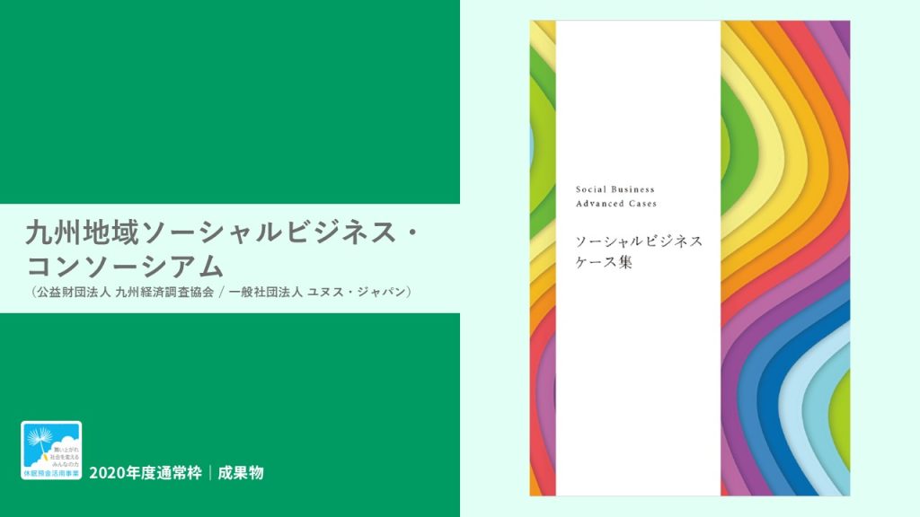 『ソーシャルビジネスケース集』を発行｜九州地域ソーシャルビジネス・コンソーシアム｜成果物レポート