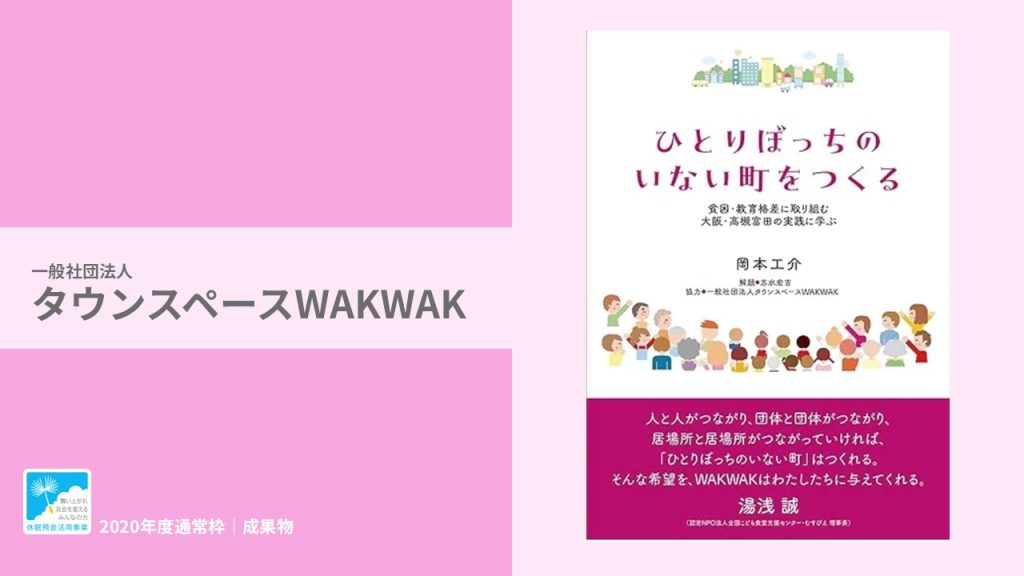 『ひとりぼっちのいない町をつくる』｜一般社団法人 タウンスペースWAKWAK｜成果物レポート