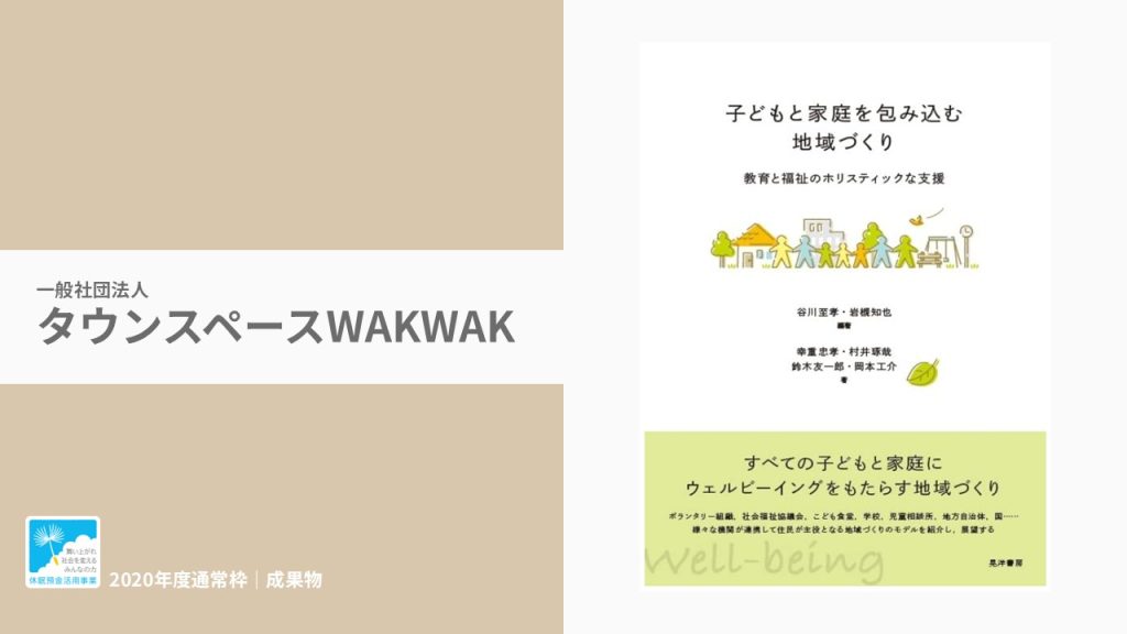 『子どもと家庭を包み込む地域づくり』｜一般社団法人 タウンスペースWAKWAK｜成果物レポート