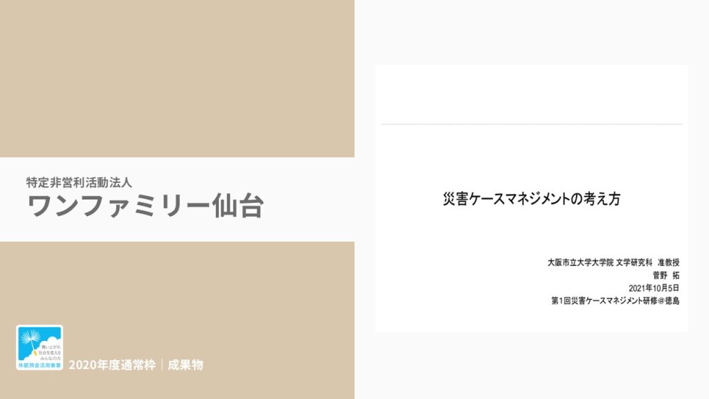 『徳島県災害ケースマネジメント手引書』｜特定非営利活動法人 ワンファミリー仙台｜成果物レポート