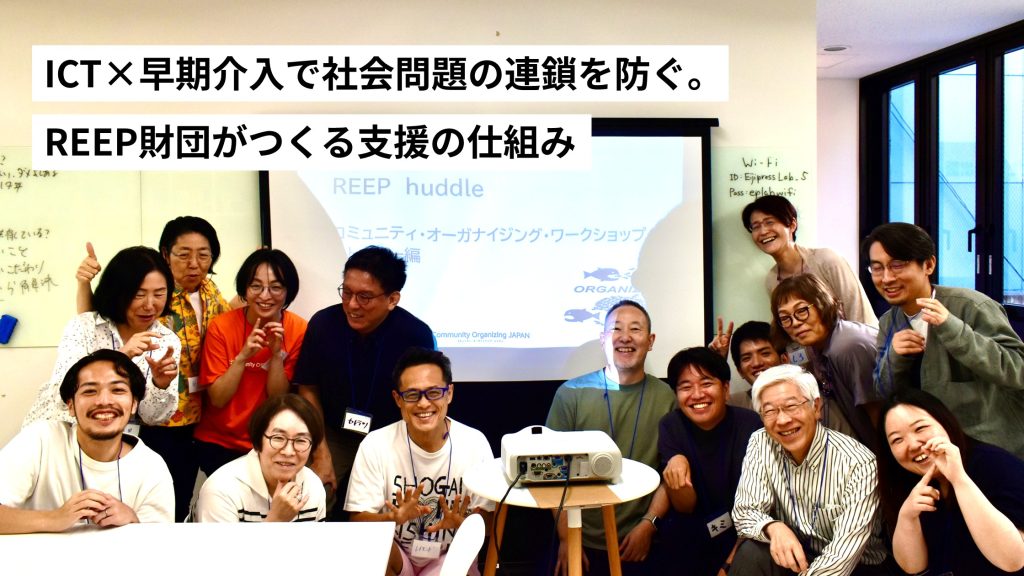ICT×早期介入で社会問題の連鎖を防ぐ。 REEP財団がつくる支援の仕組み