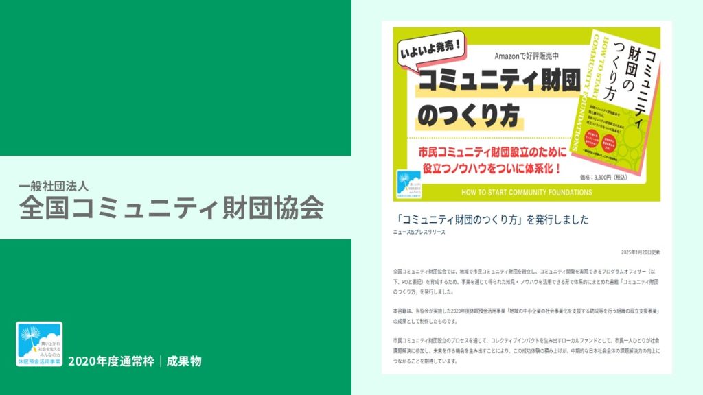 『コミュニティ財団のつくり方』｜一般社団法人 全国コミュニティ財団｜成果物レポート