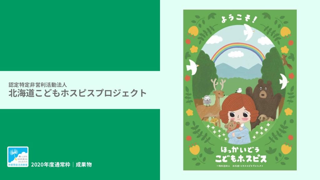 『ようこそ！北海道こどもホスピス』｜認定特定非営利活動法人 北海道こどもホスピスプロジェクト｜成果物レポート