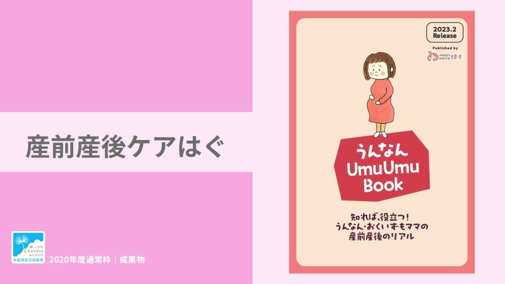 『うんなん版産後白書』｜産前産後ケアはぐ｜成果物レポート
