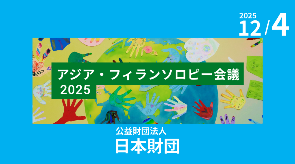 公益財団法人日本財団主催「アジア・フィランソロピー会議2025」のご案内