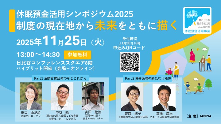 JANPIA主催「休眠預金活用事業シンポジウム2025 －制度の現在地から未来をともに描く－」を開催！