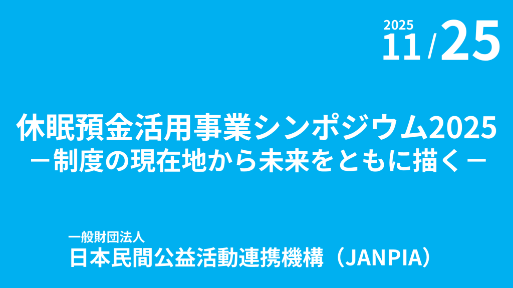 JANPIA主催「休眠預金活用事業シンポジウム2025 －制度の現在地から未来をともに描く－」を開催！