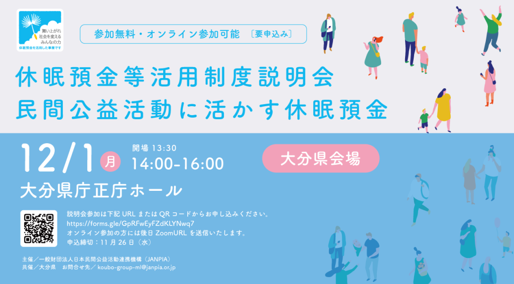 JANPIA主催「休眠預金等活用制度説明会　民間公益活動に活かす休眠預金」（大分県会場）のご案内
