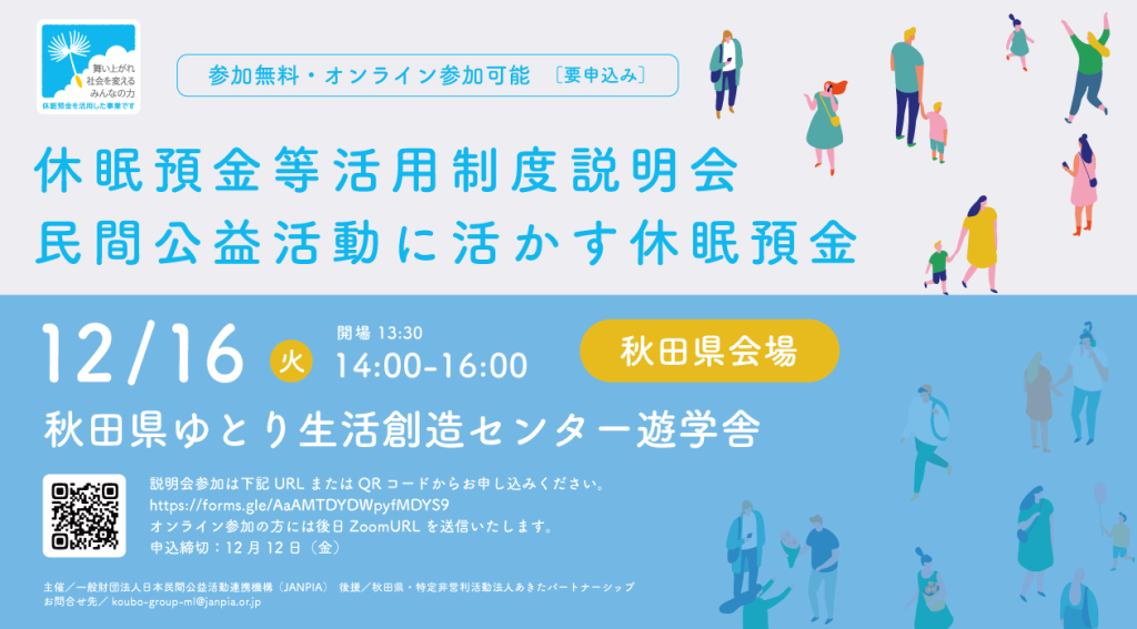 JANPIA主催「休眠預金等活用制度説明会　民間公益活動に活かす休眠預金」（秋田県会場）のご案内