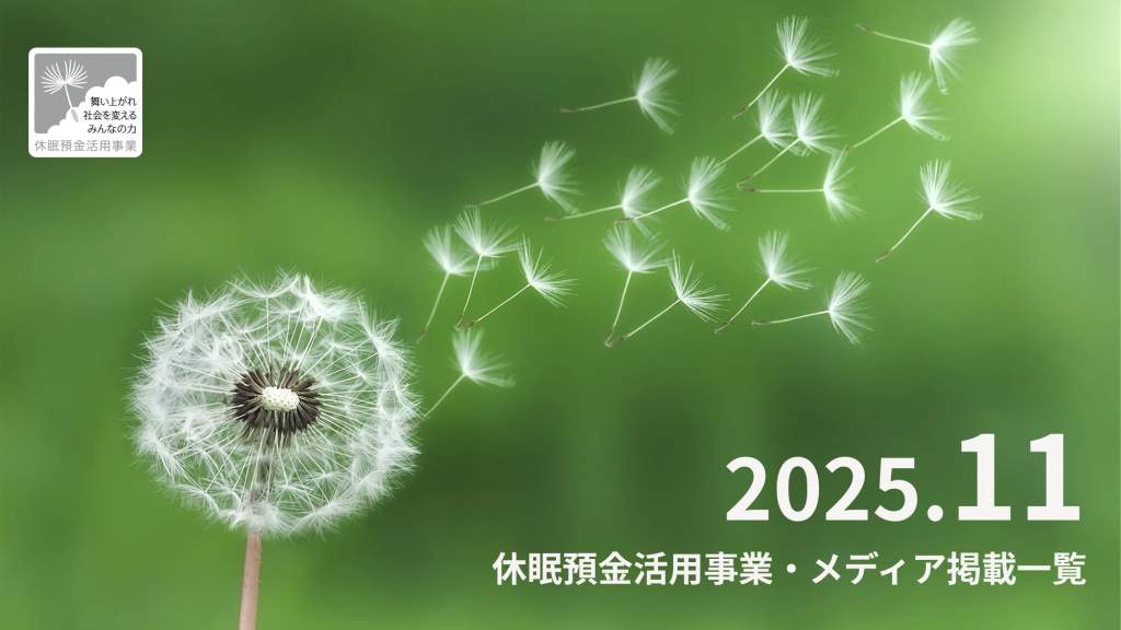 休眠預金活用事業 メディア掲載一覧_2025.11