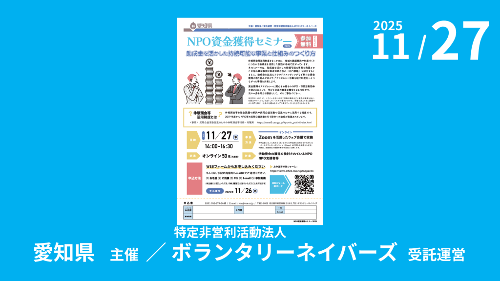 愛知県主催「NPO資金獲得セミナー2025　助成金を活かした持続可能な事業と仕組みのつくり方」のご案内