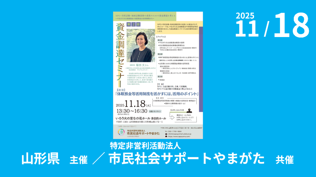 山形県主催「第2回資金調達セミナー　NPO・市民活動・地域活動団体の成長のための資金調達を考える」のご案内