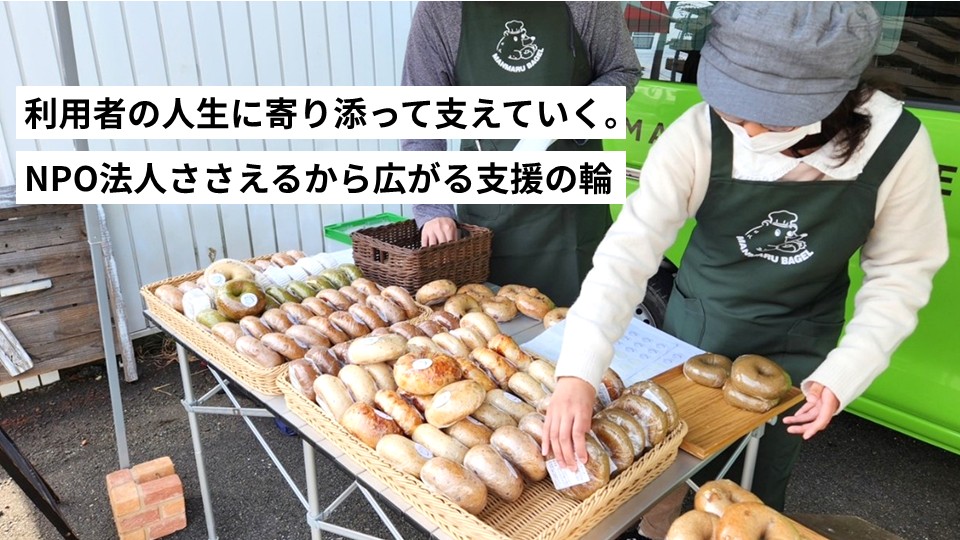 利用者の人生に寄り添って支えていく。NPO法人ささえるから広がる支援の輪