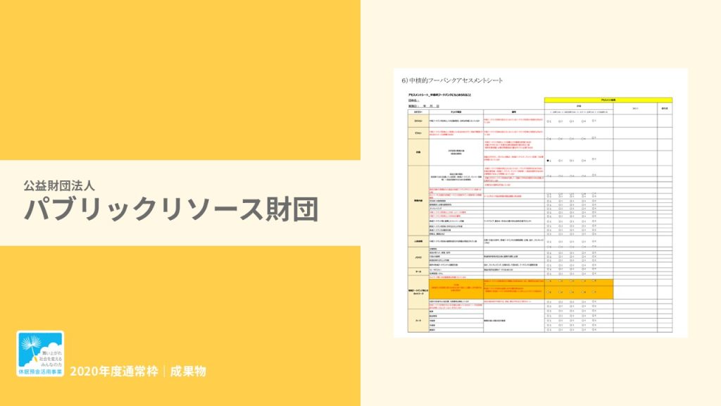 『中核的フードバンクアセスメントシート』｜公益財団法人 パブリックリソース財団｜成果物レポート