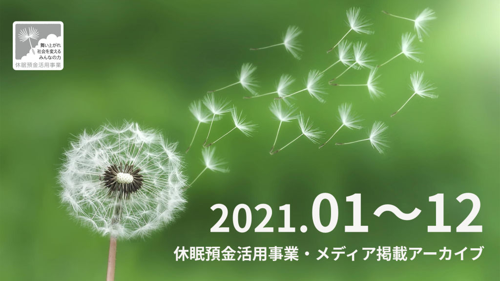 メディア掲載アーカイブ（2021年分）