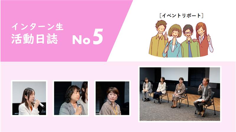 【後編】「休眠預金活用事業ギャザリング2025」リポート｜JANPIA｜インターン生 活動日誌｜ 