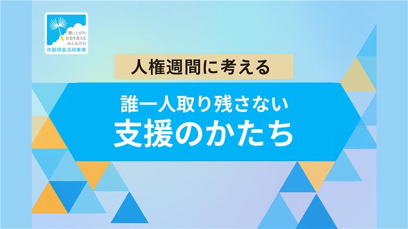 人権週間に考える、誰一人取り残さない支援のかたち