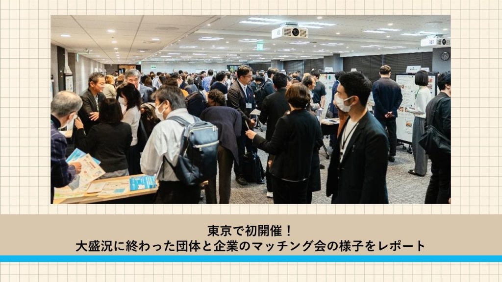 東京で初開催！大盛況に終わった団体と企業のマッチング会の様子をレポート