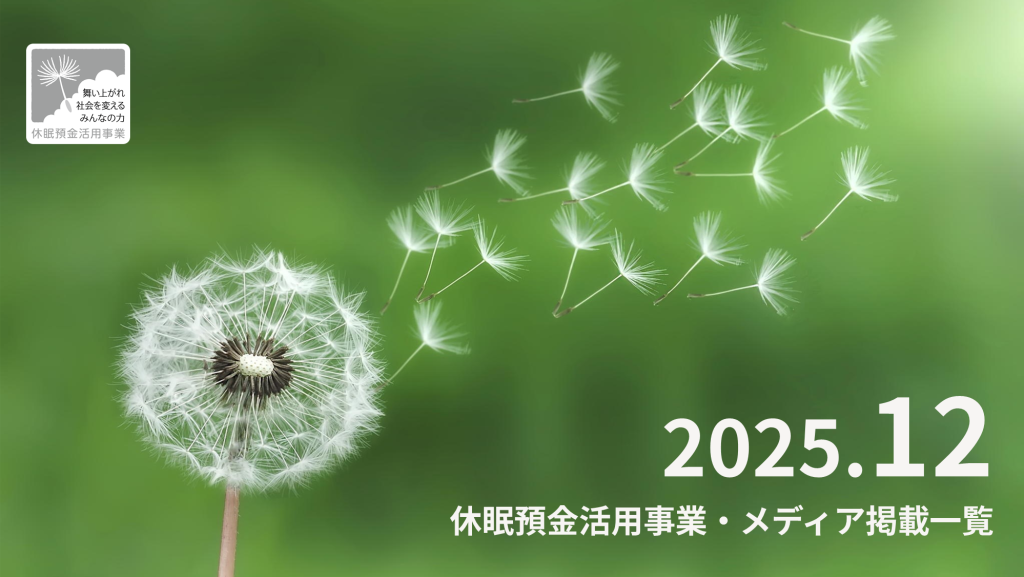 休眠預金活用事業 メディア掲載一覧_2025.12