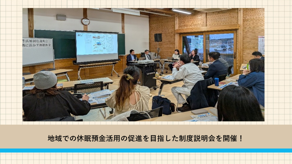 地域での休眠預金活用の促進を目指した制度説明会を開催！