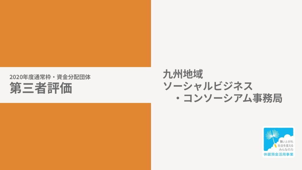 【第三者評価】「ソーシャルビジネス循環モデル地域形成事業 」第三者報告書｜九州地域ソーシャルビジネス・コンソーシアム事務局（KSBC）［20年度通常枠］