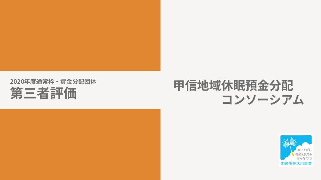 【第三者評価】「甲信地域支援と地域資源連携事業 」第三者報告書｜甲信地域休眠預金分配コンソーシアム［20年度通常枠］