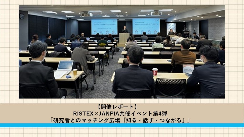 【開催レポート】RISTEX×JANPIA共催イベント第4弾「研究者とのマッチング広場『知る・話す・つながる』」