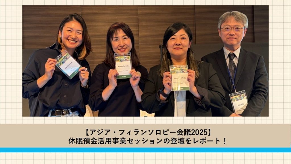 【アジア・フィランソロピー会議2025】休眠預金活用事業セッションの登壇をレポート