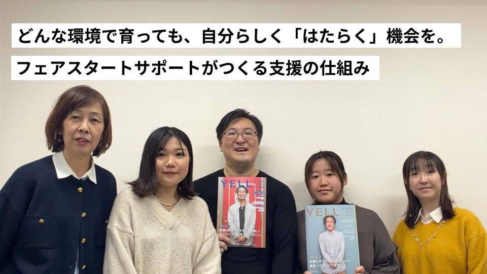 どんな環境で育っても、自分らしく「はたらく」機会を。フェアスタートサポートがつくる支援の仕組み  