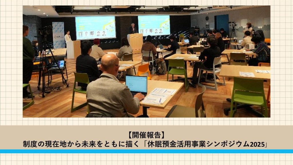 【開催報告】制度の現在地から未来をともに描く「休眠預金活用事業シンポジウム2025」 