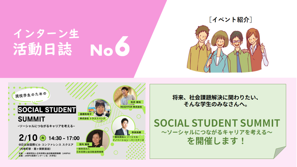 現役学生のための「SOCIAL STUDENT SUMMIT」 開催します！｜JANPIA｜インターン生 活動日誌｜