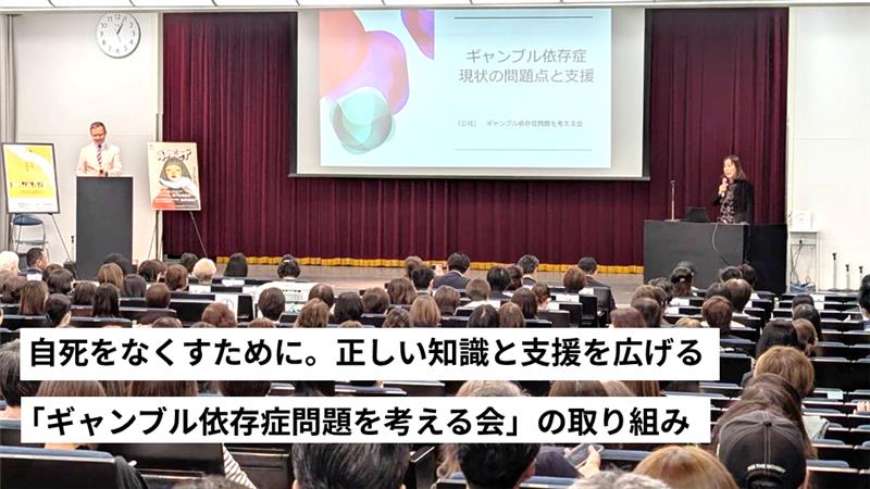 ギャンブル依存症者の自死をなくすために。正しい知識と支援を広げる「ギャンブル依存症問題を考える会」の取り組み 
