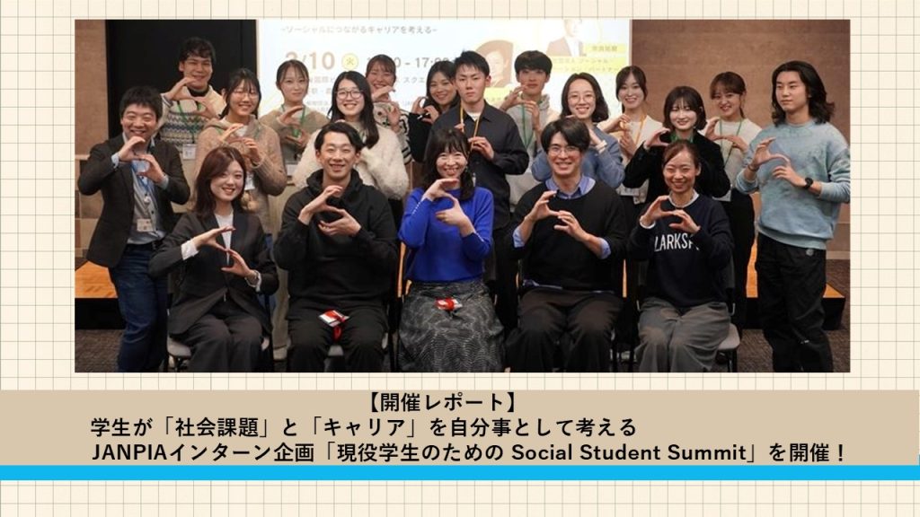 【開催レポート】学生が「社会課題」と「キャリア」を自分事として考えるJANPIAインターン企画「現役学生のための Social Student Summit」を開催