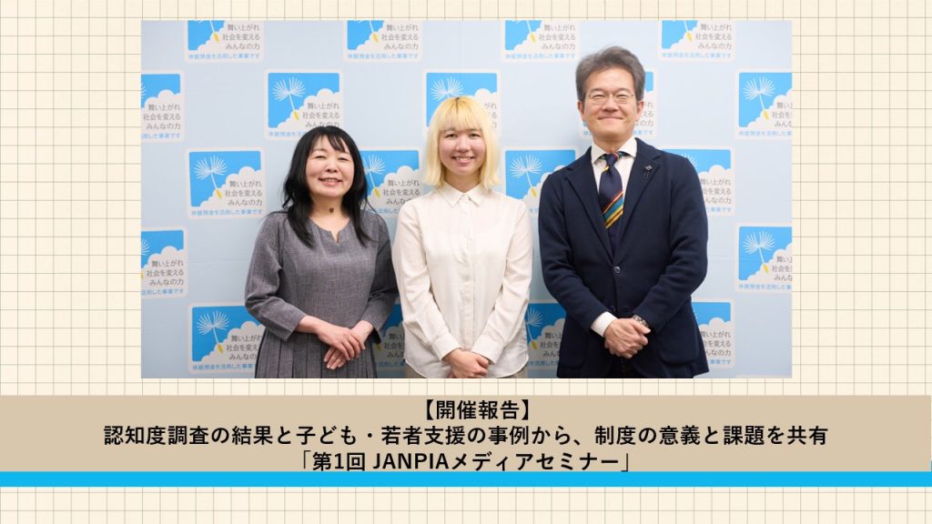 【開催報告】認知度調査の結果と子ども・若者支援の事例から、制度の意義と課題を共有「第1回 JANPIAメディアセミナー」