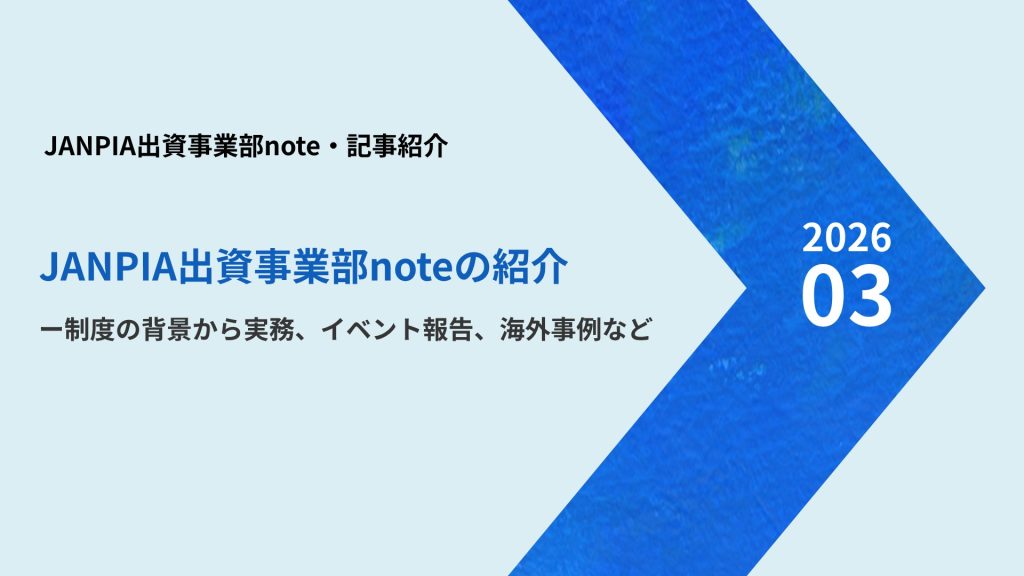 JANPIA出資事業部noteについて：制度の背景から実務、イベント報告、海外事例など