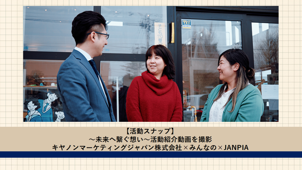 ～未来へ繋ぐ想い～活動紹介動画を撮影｜キヤノンマーケティングジャパン株式会社×みんなの×JANPIA