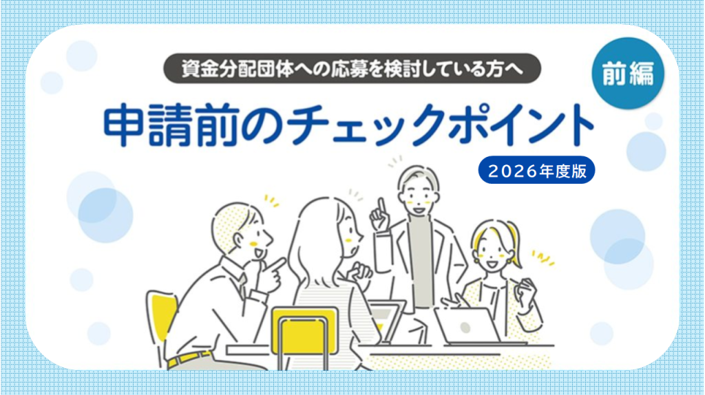 資金分配団体（通常枠・緊急枠）への応募を検討している方へ 申請前に確認しておきたいチェックポイント―前編：検討する–[2026年度版]