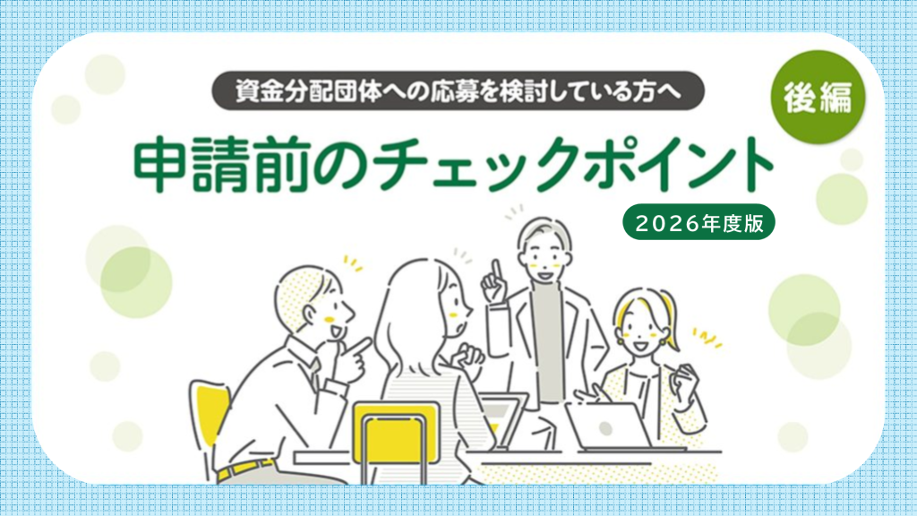 資金分配団体（通常枠・緊急枠）への応募を検討している方へ 申請前に確認しておきたいチェックポイント―後編：準備する–[2026年度版]