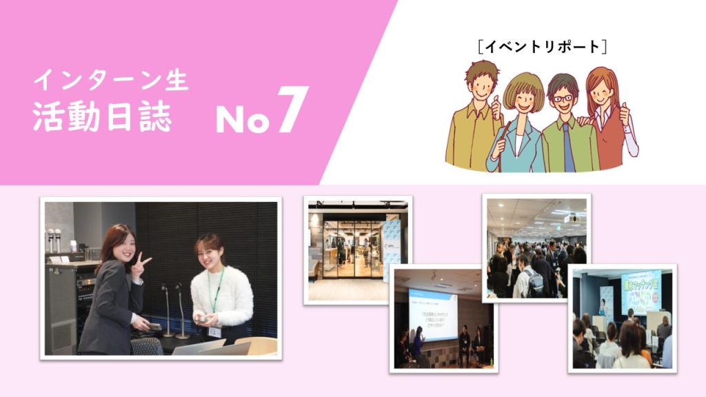 インターン生日記vol７　半年間での学び｜JANPIA｜インターン生 活動日誌｜ 
