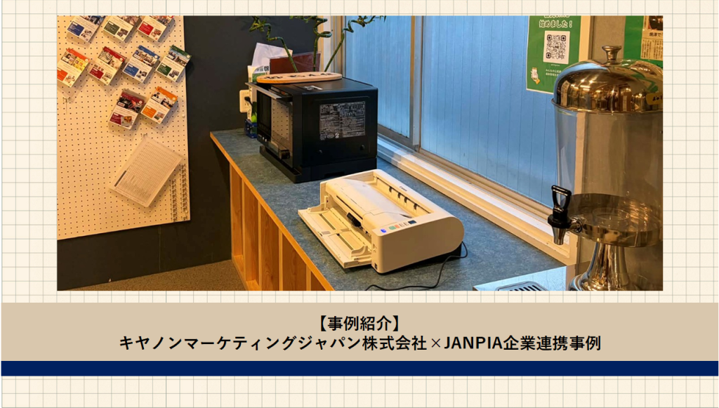 キヤノンマーケティングジャパン株式会社×JANPIA 企業連携事例のご紹介