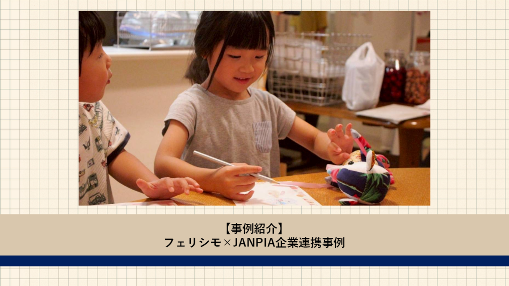 フェリシモ×JANPIA 企業連携事例のご紹介