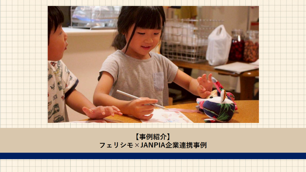 フェリシモ×JANPIA 企業連携事例のご紹介
