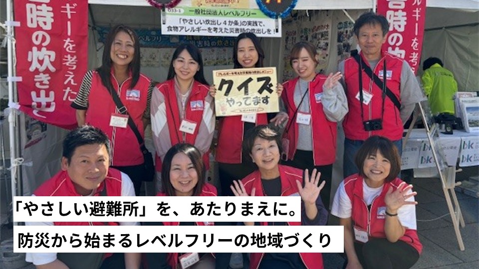 「やさしい避難所」を、あたりまえに。防災から始まるレベルフリーの地域づくり