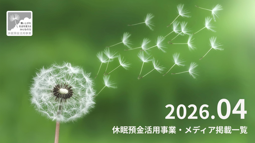 休眠預金活用事業 メディア掲載一覧_2026.4
