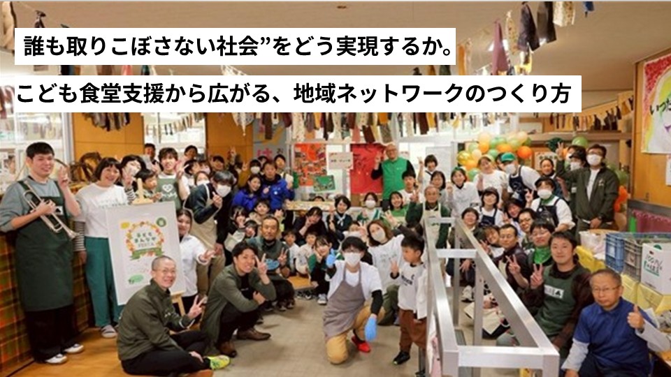 “誰も取りこぼさない社会”をどう実現するか。こども食堂支援から広がる、地域ネットワークのつくり方