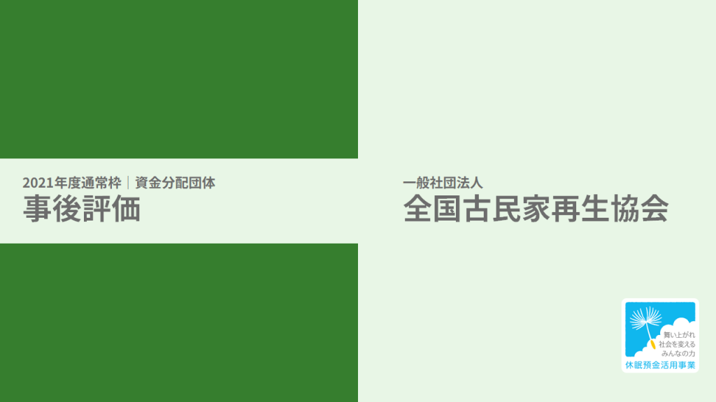 【事後評価】空き家・古民家を活用した母子家庭向けハウス設立事業｜全国古民家再生協会［21年度通常枠］